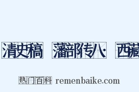 清史稿·藩部传八·西藏是什么意思的图片
